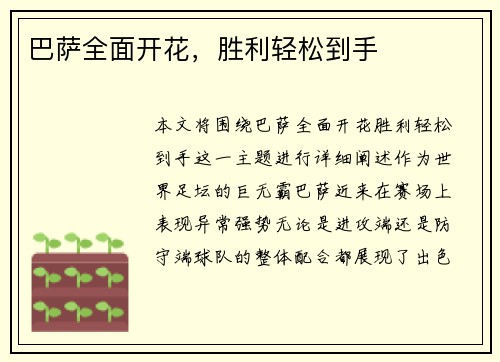 巴萨全面开花，胜利轻松到手