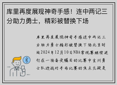 库里再度展现神奇手感！连中两记三分助力勇士，精彩被替换下场