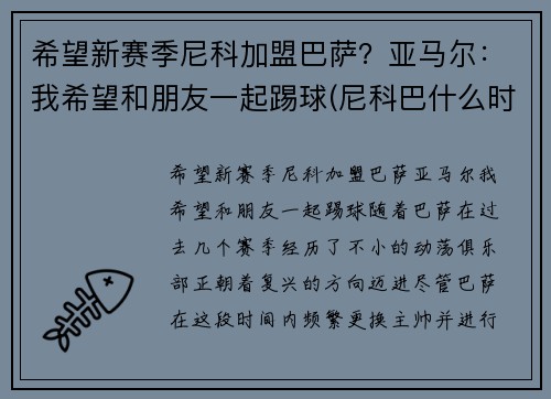 希望新赛季尼科加盟巴萨？亚马尔：我希望和朋友一起踢球(尼科巴什么时候婚飞)