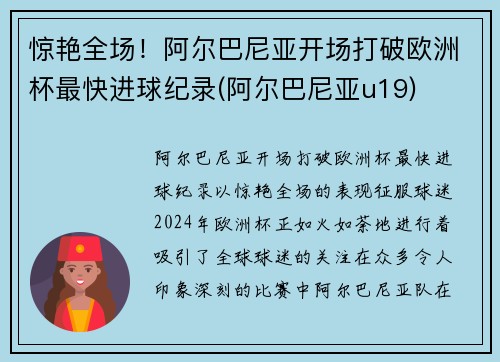 惊艳全场！阿尔巴尼亚开场打破欧洲杯最快进球纪录(阿尔巴尼亚u19)