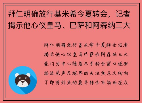 拜仁明确放行基米希今夏转会，记者揭示他心仪皇马、巴萨和阿森纳三大豪门