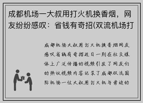 成都机场一大叔用打火机换香烟，网友纷纷感叹：省钱有奇招(双流机场打火机)