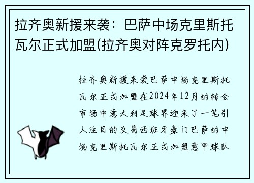 拉齐奥新援来袭：巴萨中场克里斯托瓦尔正式加盟(拉齐奥对阵克罗托内)