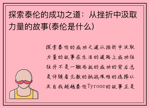 探索泰伦的成功之道：从挫折中汲取力量的故事(泰伦是什么)