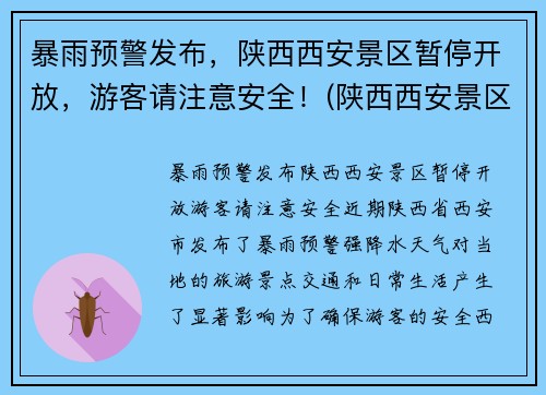 暴雨预警发布，陕西西安景区暂停开放，游客请注意安全！(陕西西安景区什么时候开放)