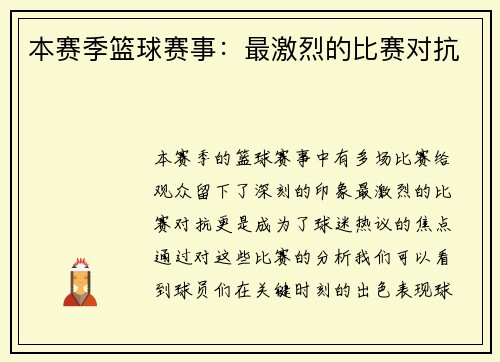本赛季篮球赛事：最激烈的比赛对抗