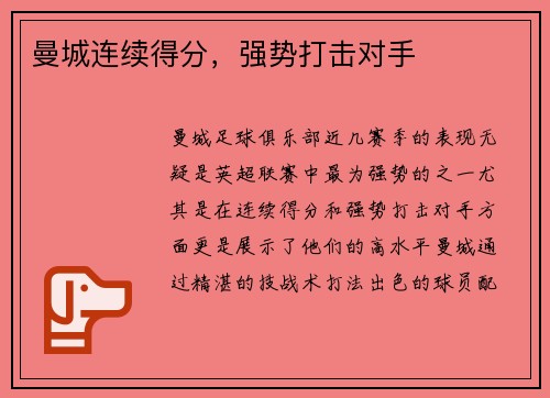 曼城连续得分，强势打击对手