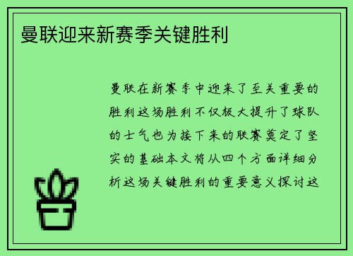 曼联迎来新赛季关键胜利