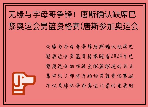 无缘与字母哥争锋！唐斯确认缺席巴黎奥运会男篮资格赛(唐斯参加奥运会)