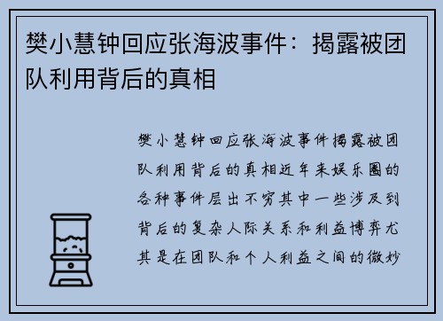 樊小慧钟回应张海波事件：揭露被团队利用背后的真相