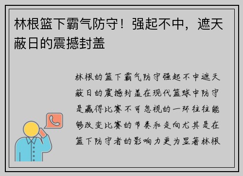 林根篮下霸气防守！强起不中，遮天蔽日的震撼封盖