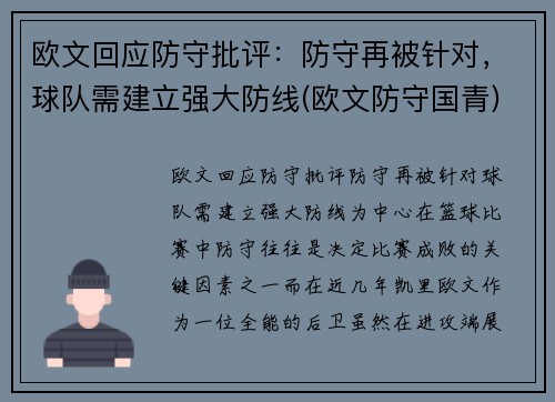 欧文回应防守批评：防守再被针对，球队需建立强大防线(欧文防守国青)