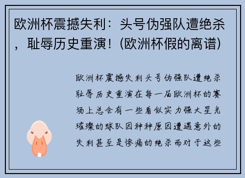 欧洲杯震撼失利：头号伪强队遭绝杀，耻辱历史重演！(欧洲杯假的离谱)