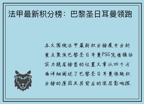 法甲最新积分榜：巴黎圣日耳曼领跑