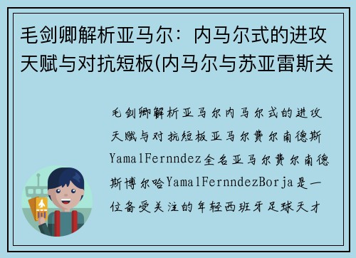 毛剑卿解析亚马尔：内马尔式的进攻天赋与对抗短板(内马尔与苏亚雷斯关系)