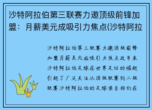 沙特阿拉伯第三联赛力邀顶级前锋加盟：月薪美元成吸引力焦点(沙特阿拉伯12强赛)