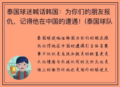 泰国球迷喊话韩国：为你们的朋友报仇，记得他在中国的遭遇！(泰国球队队员)