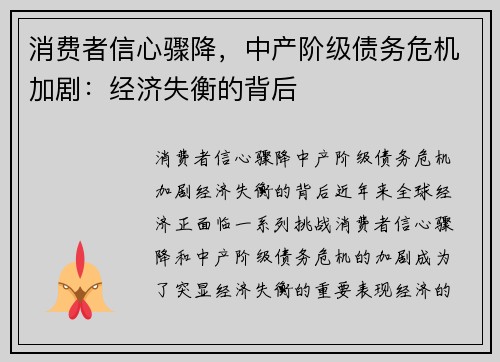 消费者信心骤降，中产阶级债务危机加剧：经济失衡的背后