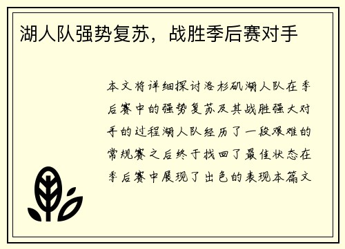 湖人队强势复苏，战胜季后赛对手