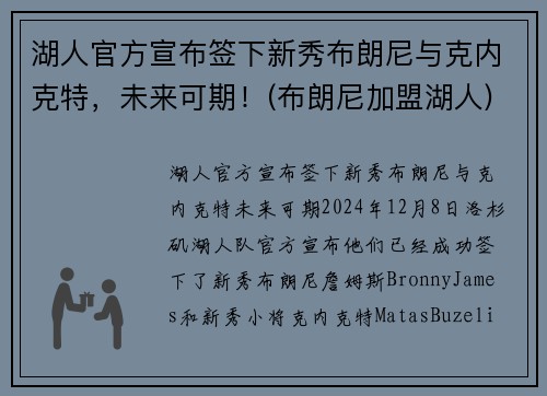 湖人官方宣布签下新秀布朗尼与克内克特，未来可期！(布朗尼加盟湖人)