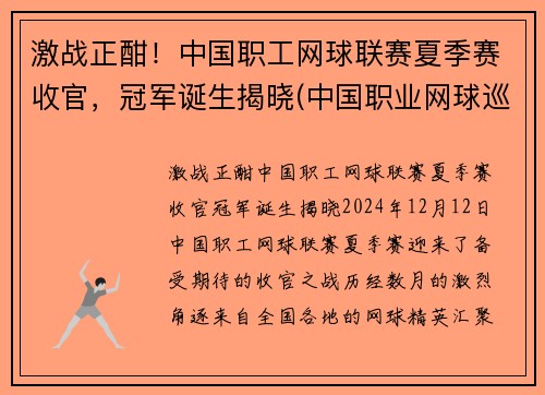 激战正酣！中国职工网球联赛夏季赛收官，冠军诞生揭晓(中国职业网球巡回赛总决赛)