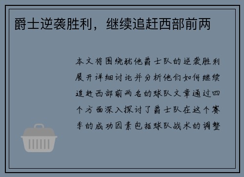 爵士逆袭胜利，继续追赶西部前两