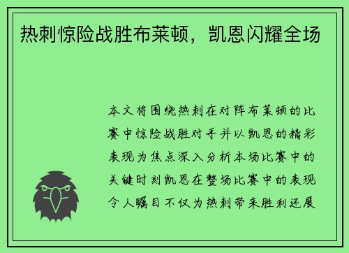 热刺惊险战胜布莱顿，凯恩闪耀全场