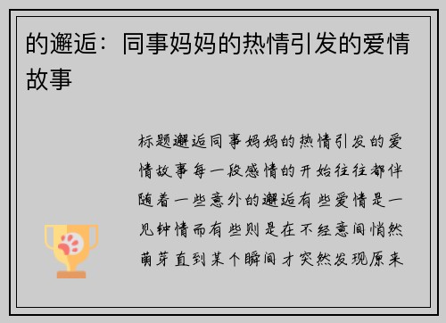 的邂逅：同事妈妈的热情引发的爱情故事