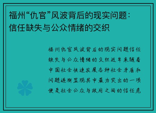 福州“仇官”风波背后的现实问题：信任缺失与公众情绪的交织