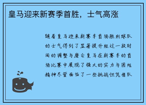 皇马迎来新赛季首胜，士气高涨