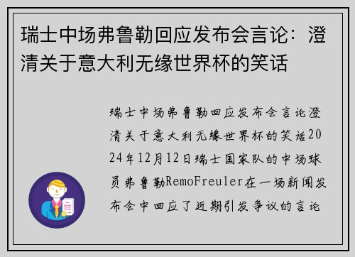 瑞士中场弗鲁勒回应发布会言论：澄清关于意大利无缘世界杯的笑话