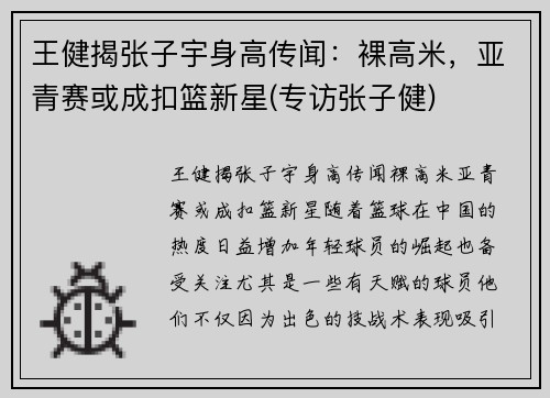 王健揭张子宇身高传闻：裸高米，亚青赛或成扣篮新星(专访张子健)