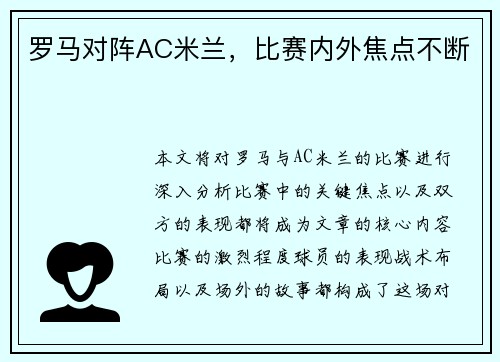 罗马对阵AC米兰，比赛内外焦点不断