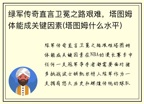 绿军传奇直言卫冕之路艰难，塔图姆体能成关键因素(塔图姆什么水平)