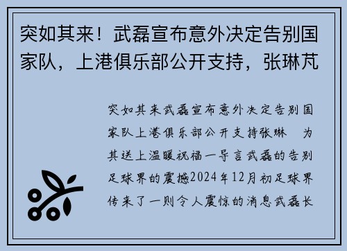 突如其来！武磊宣布意外决定告别国家队，上港俱乐部公开支持，张琳芃为其送上温暖祝福