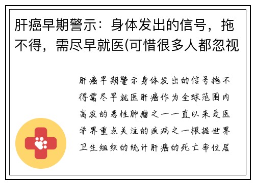 肝癌早期警示：身体发出的信号，拖不得，需尽早就医(可惜很多人都忽视了)