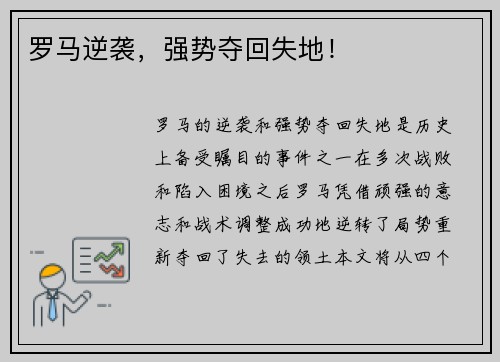 罗马逆袭，强势夺回失地！
