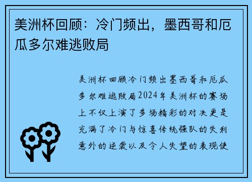 美洲杯回顾：冷门频出，墨西哥和厄瓜多尔难逃败局