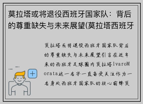 莫拉塔或将退役西班牙国家队：背后的尊重缺失与未来展望(莫拉塔西班牙国家队队长)