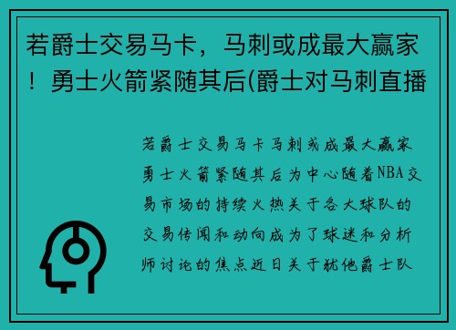 若爵士交易马卡，马刺或成最大赢家！勇士火箭紧随其后(爵士对马刺直播)