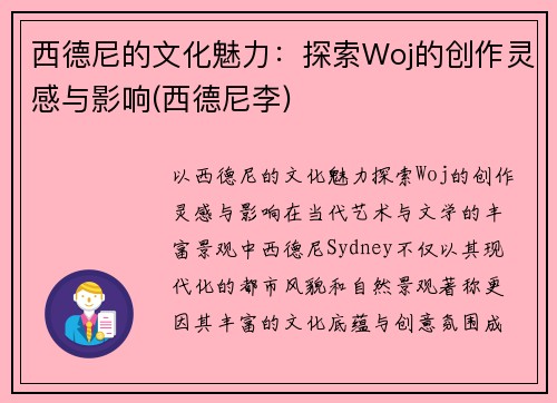 西德尼的文化魅力：探索Woj的创作灵感与影响(西德尼李)