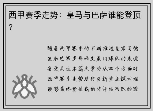 西甲赛季走势：皇马与巴萨谁能登顶？