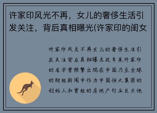 许家印风光不再，女儿的奢侈生活引发关注，背后真相曝光(许家印的闺女)