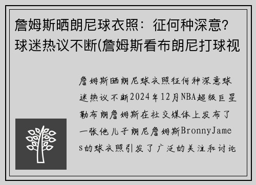 詹姆斯晒朗尼球衣照：征何种深意？球迷热议不断(詹姆斯看布朗尼打球视频全场轰动)