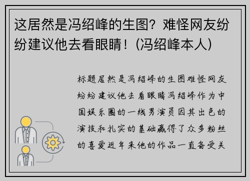 这居然是冯绍峰的生图？难怪网友纷纷建议他去看眼睛！(冯绍峰本人)