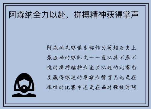阿森纳全力以赴，拼搏精神获得掌声