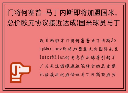 门将何塞普-马丁内斯即将加盟国米，总价欧元协议接近达成(国米球员马丁内斯)