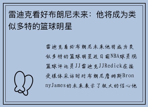 雷迪克看好布朗尼未来：他将成为类似多特的篮球明星