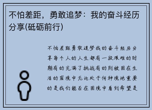 不怕差距，勇敢追梦：我的奋斗经历分享(砥砺前行)