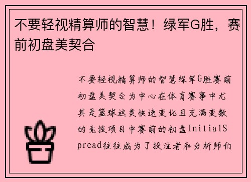 不要轻视精算师的智慧！绿军G胜，赛前初盘美契合